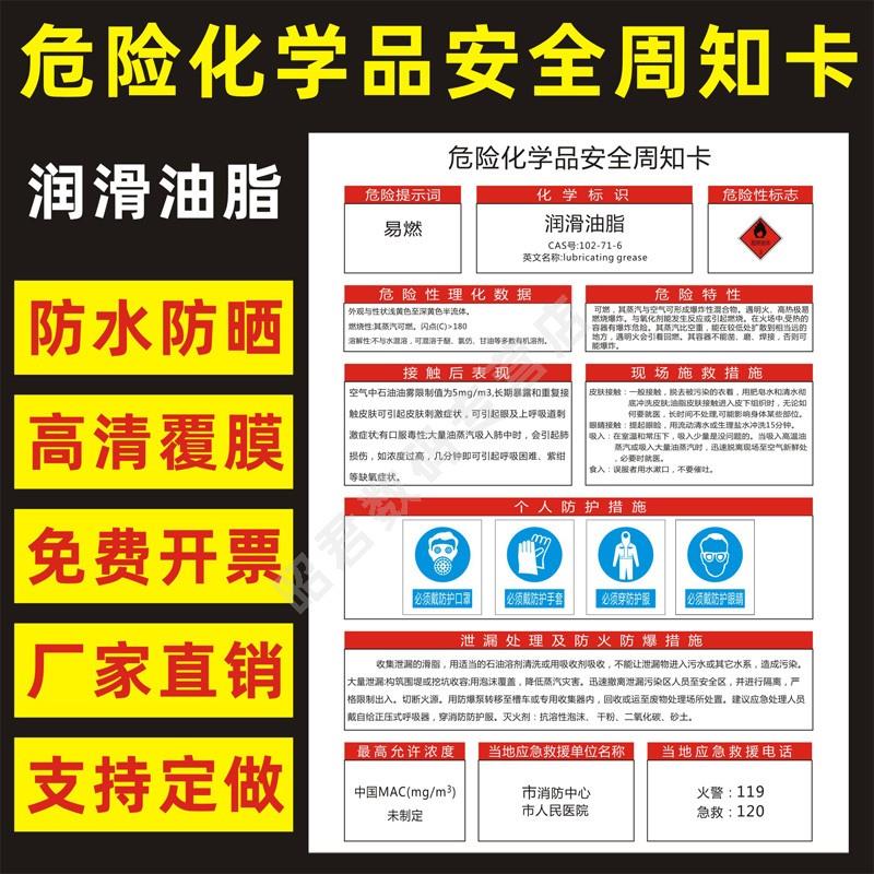 润滑油脂 危险化学品安全周知卡职业病危害告知卡危化品公示告栏MSDS明白卡危险性标志识警示提示标牌