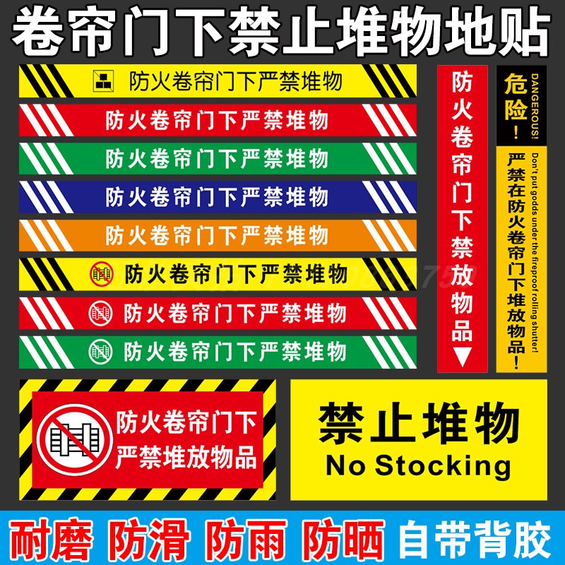 防火卷帘门下严禁堆物消防标识贴请勿禁止堆放物品安全提示牌地标贴商场超市物业车间消防地贴警示贴标志定制