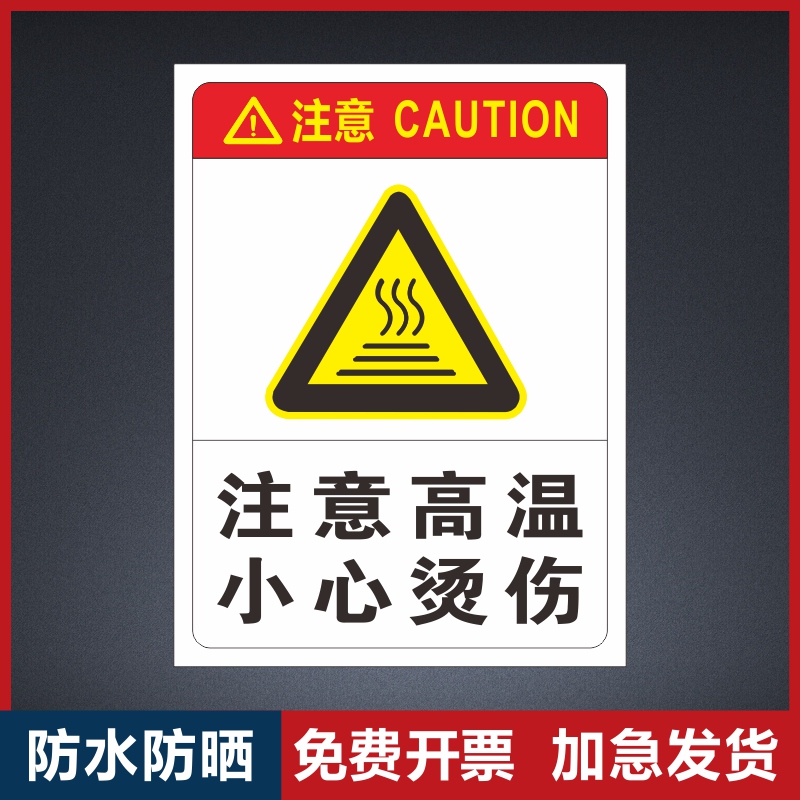 注意高温小心烫伤标识牌工厂车间禁止触碰防烫伤安全警告标志标示注意当心高温表面警示牌小心烫伤提示牌贴纸