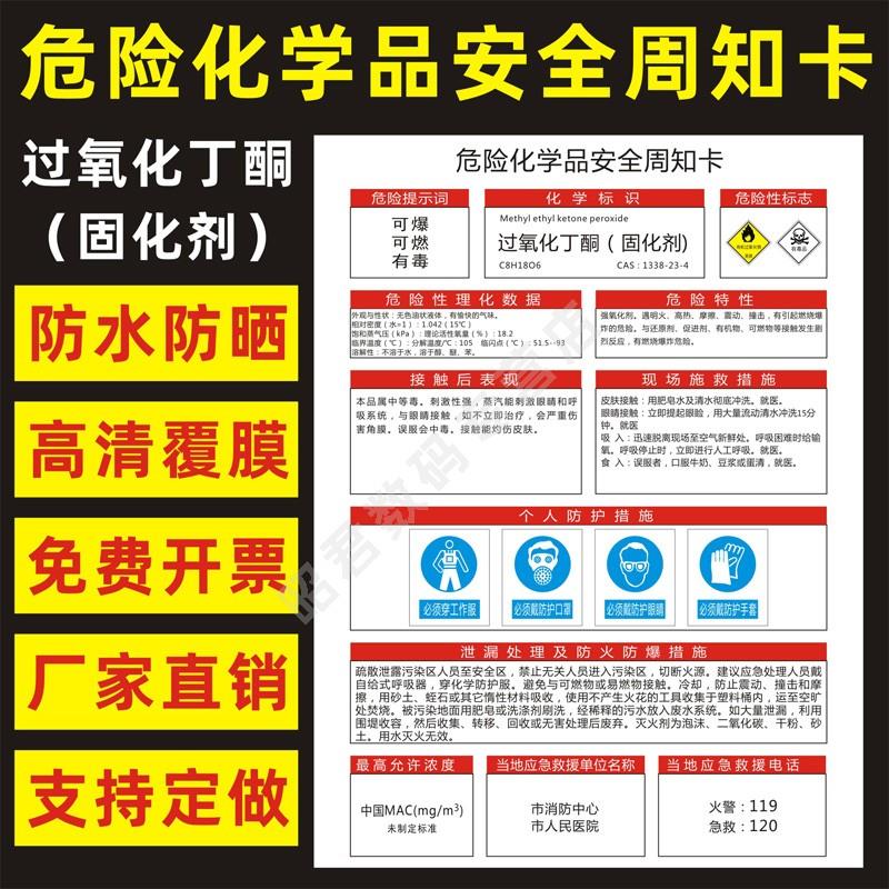 固化剂过氧化丁酮 危险化学品安全周知卡职业病危害告知卡危化品公示告栏MSDS明白卡危险性标志警示提示标牌