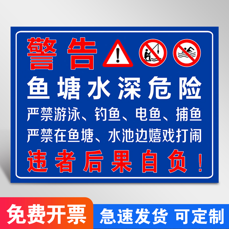 鱼塘水深危险警示牌贴纸告示牌水深危险请勿靠近广告牌池塘警示水库禁止钓鱼定制警告牌标识牌水塘标语