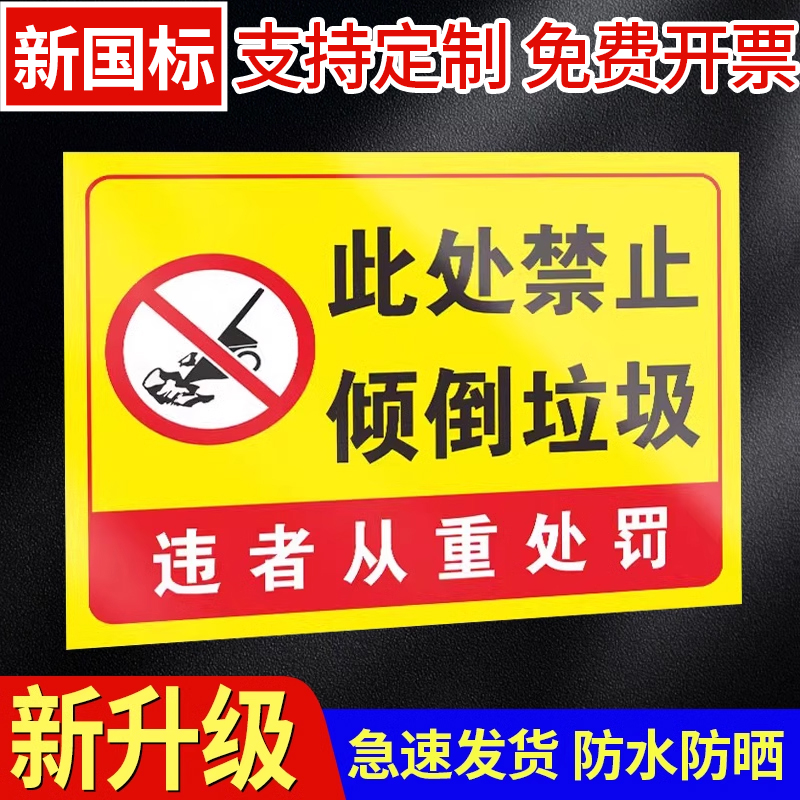 禁止在此处倾倒建筑垃圾及生活垃圾安全防水贴纸反光标牌禁止乱扔乱倒垃圾警示警告标示牌提示牌标识牌定制