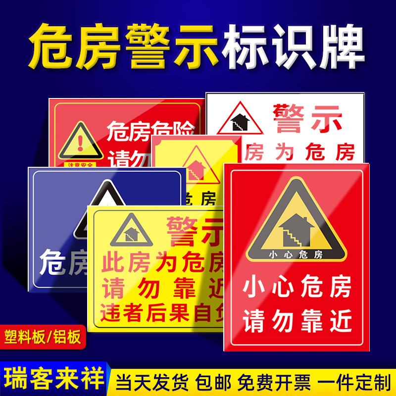 危房警示牌小心危房请勿靠近标识牌注意安全警告贴纸标示禁止攀爬攀登危险提示牌禁止靠近标志牌定制