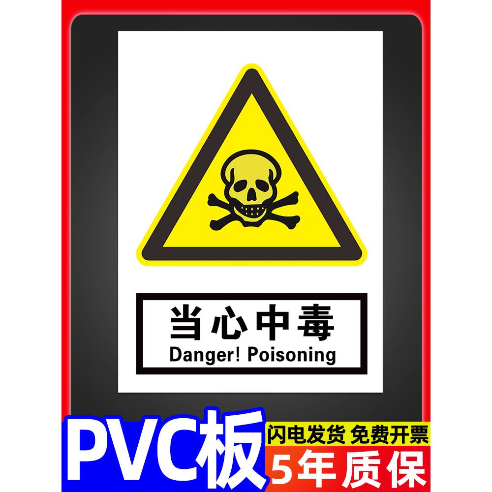 当心中毒标识警告牌安全警示标志牌标贴验厂铭牌注意小心化学品工厂生产车间仓库危险提示告知牌墙贴告示定制