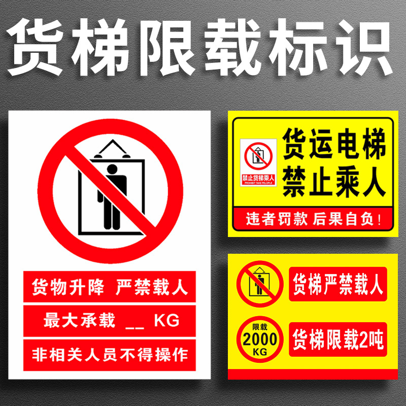 货梯禁止乘人限载标识牌电梯安全贴禁止乘梯升降平台严禁载人限重2吨3吨标示请勿乘货梯警示警告标志提示牌