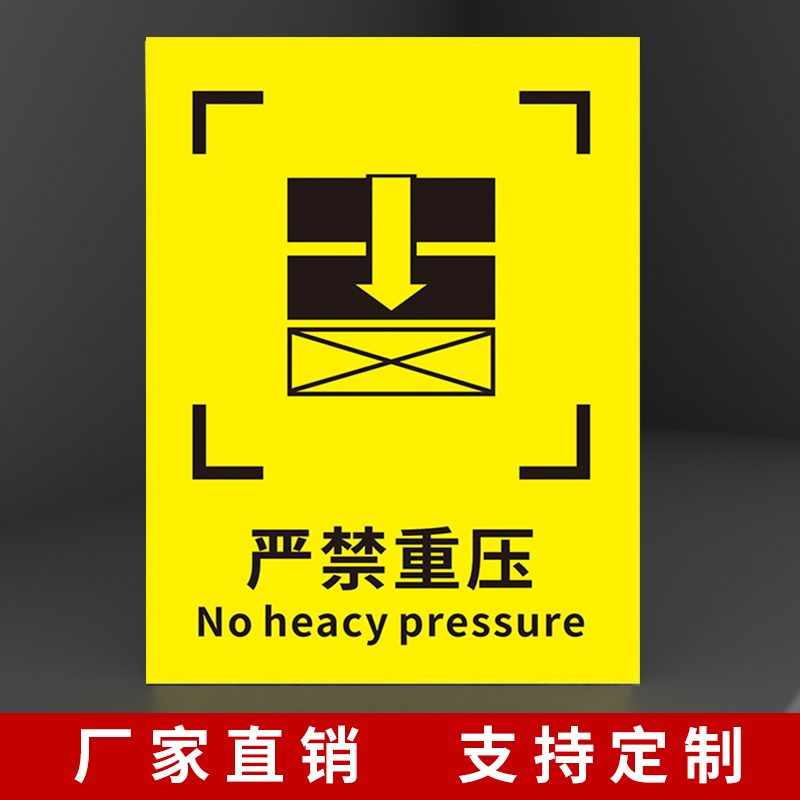 重心位置标记牌标识贴货物搬运入库出库上车过程禁止起吊防止碰撞严禁踩踏撞角重压小心请勿倒置摔压轻放贴纸