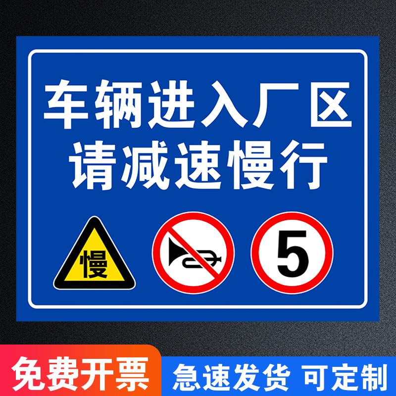车辆进入厂区请减速慢行标志牌道路减速慢行安全警示牌限速5公里标识厂内车间叉车限速标牌警告提示标语