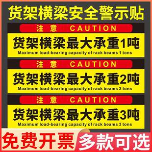 货架横梁承重限载1吨标识牌工厂车间仓库货架提示牌子pvc板户外背胶铝板反光膜墙贴贴纸标牌定做标语定制