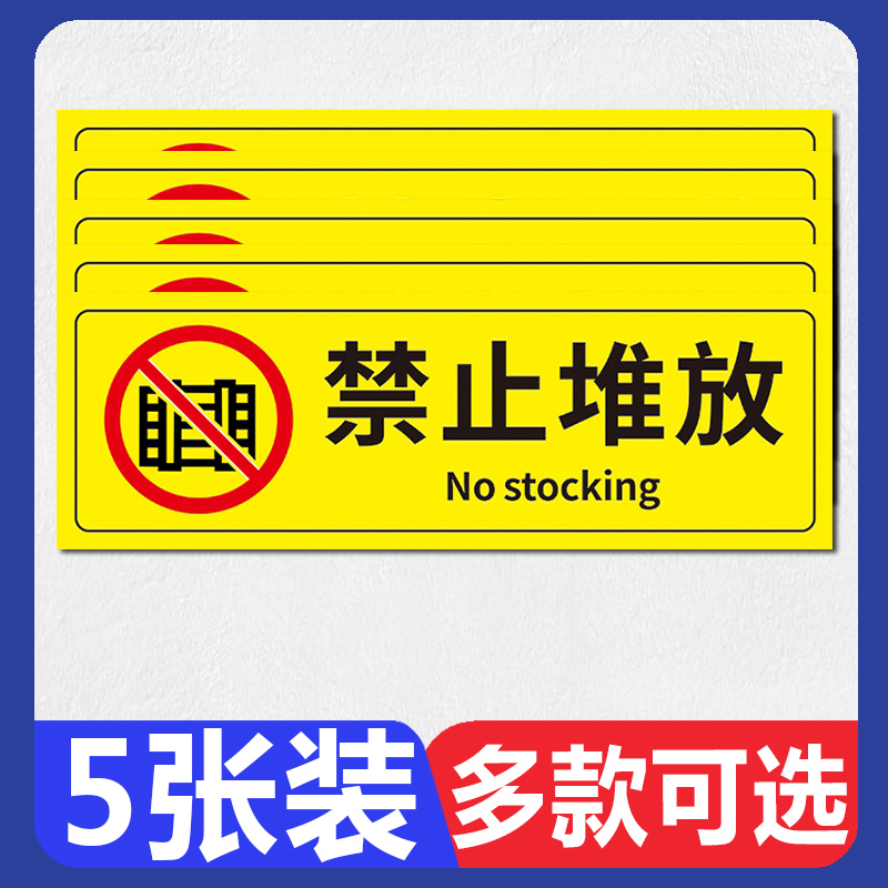 禁止堆放标识贴 安全警示牌禁止乱丢垃圾进非工作人员仓库机房配电重地闲人免您已进入24小时监控区域提示牌
