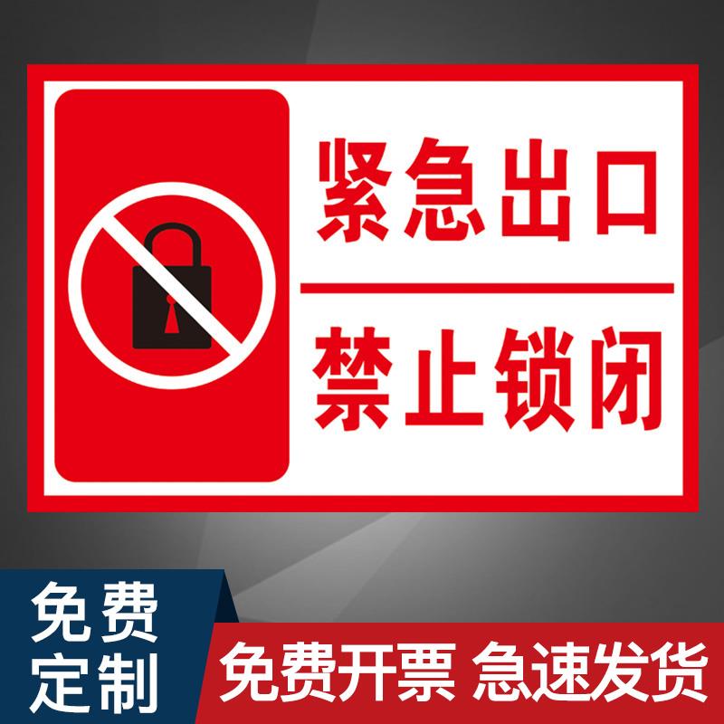 紧急出口禁止锁闭墙贴消防安全应急通道标识牌标牌警示牌指示牌提示牌标示牌定做温馨警示标识贴标志牌贴纸