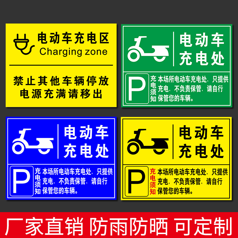 车位指示牌充电区标识牌电动汽车单车电瓶车叉车充电处标志警示牌