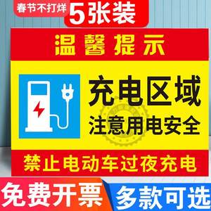 充电区域标识牌室内禁止停放电动车及充电标牌注意用电安全当心