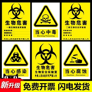 实验室生物安全标识生物危害标识贴检验科管理制度一级二级禁止入内当心触电提示牌贴纸标志警示牌亚克力定制
