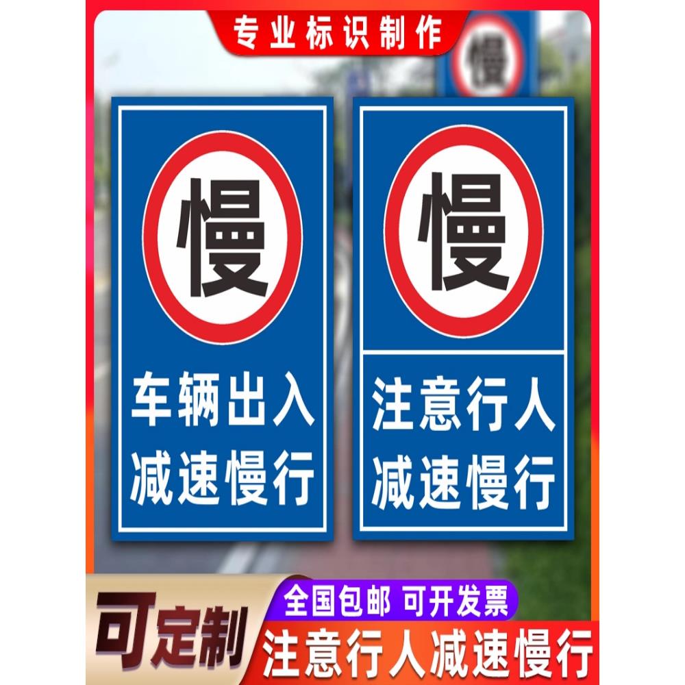 车辆出入减速慢行标志牌注意行人减速慢户外标识警示牌定制