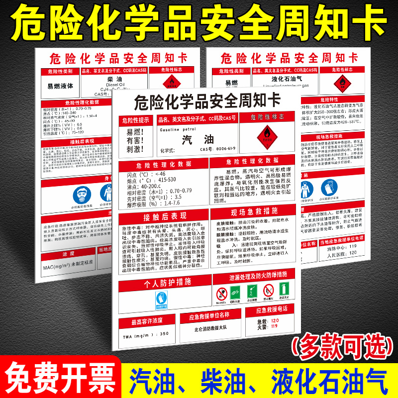 汽油柴油危险化学品周知卡安全告知卡液化石油气化学品危害警示警告标志牌告知牌化学品存放处严禁烟火标识牌