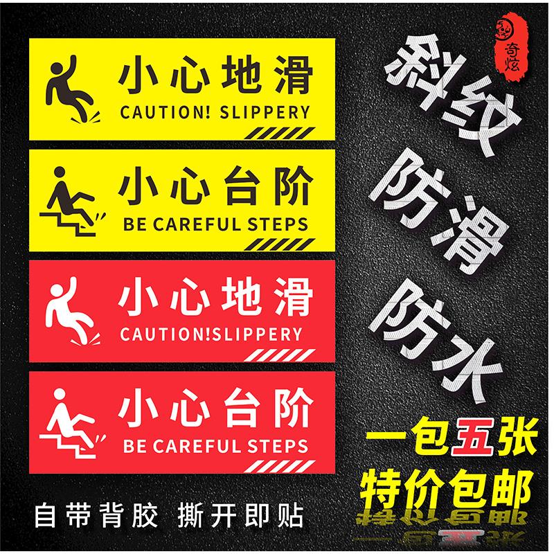 小心台阶地贴防滑斜纹提示牌商场超市酒店楼梯安全温馨提示标语洗手间指示牌小心地滑标识牌耐磨地贴定制包邮
