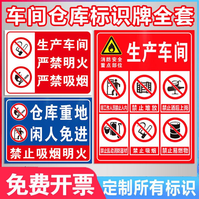 车间仓库禁止吸烟严禁烟火标识牌警示牌生产重地闲人免进标识牌警告示标志牌消防安全标识标牌贴纸标语定制