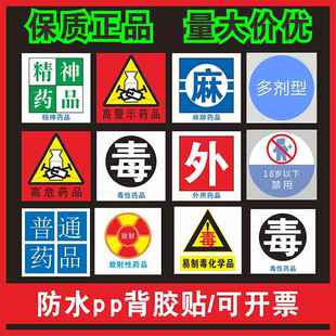 医院药品管理标识贴毒性药品精神警标签听似看似高危药品高警示药品易混淆形似近效期医院诊所护理标签