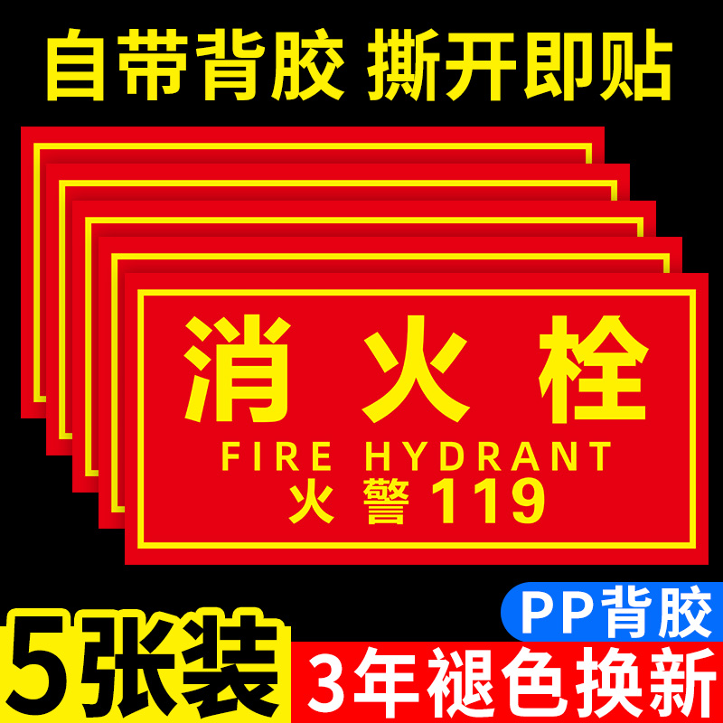 消防栓贴纸消防标识标牌消火栓标识牌消防栓门箱贴纸灭火器119火警标识警示贴指示牌墙贴消防安全标识贴定制