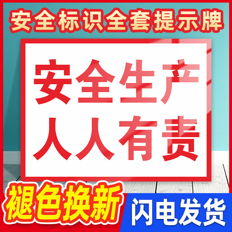 安全生产人人有责警示标语安全标识牌工地建筑施工现场告示告知墙贴纸工厂生产车间指示温馨提示挂牌标志标示