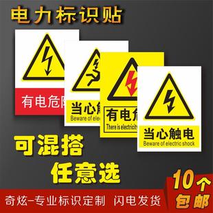 当心小心触电有电危险配电房电箱高低压柜变电所电力安全警示温馨