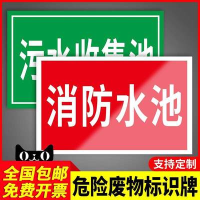 危险废物标识牌消防水池污水收集池全套标志危废间贮存场所仓库间环保标示贴纸固废标贴危险警示牌危化品警告