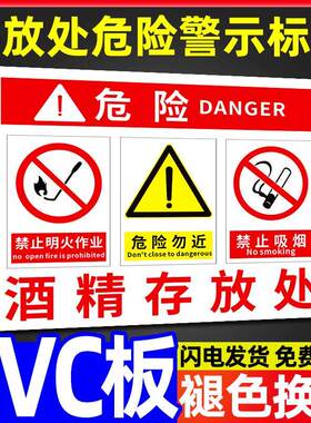 酒精存放处安全标识牌温馨提示危险化学品标签提示牌仓库工厂车间区域标志牌贴纸墙贴纸pvc标牌定做标语定制