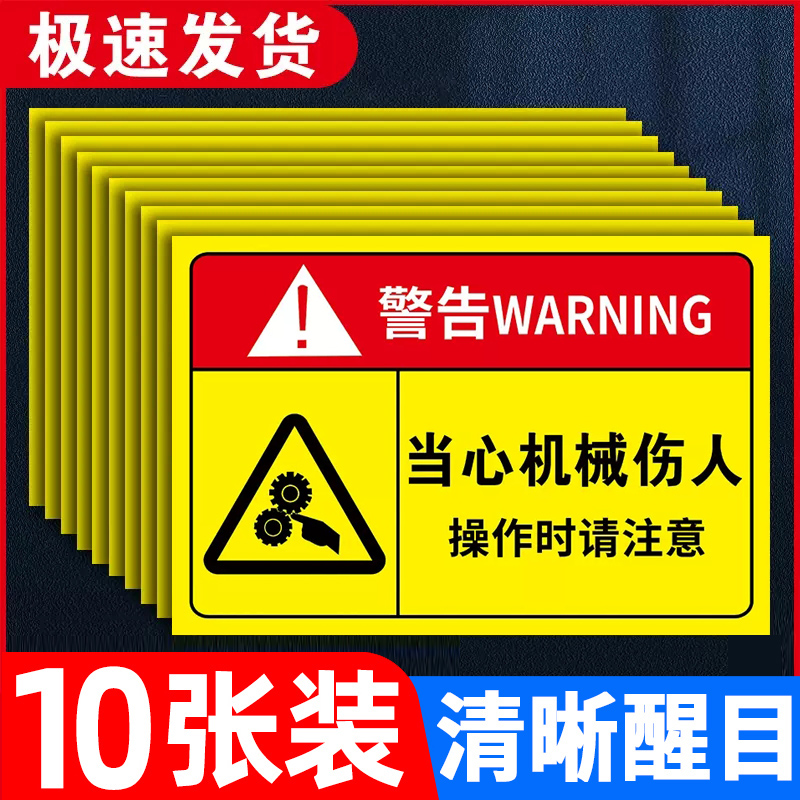 当心机械伤人标识牌伤手夹手伤害高温表面请勿触摸注意安全小心触电禁止有电危险注意安全警示标志警告墙贴纸