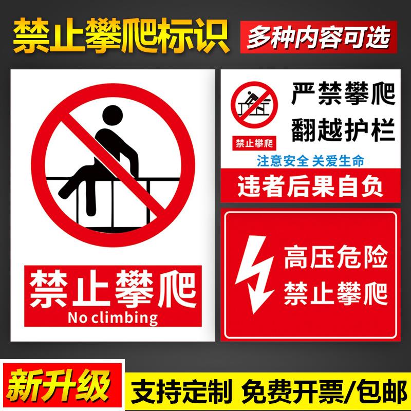 高压危险禁止攀爬翻越护栏违者后果自负严禁跨越穿越注意安全关爱生命安全提示标语挂图告示警示标示标识标志