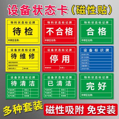 设备状态标记牌磁铁吸附软磁免打孔自由移动牌子吸在铁的表面的标识贴机器机械状态牌待检不合格停用磁性贴