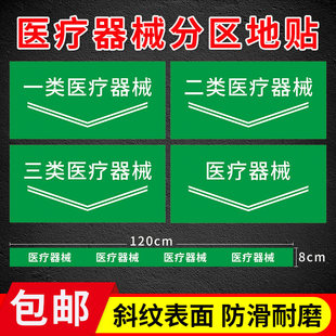 一类二类三类医疗非医疗器械仓库分区牌地贴医院库房存放处不合格待验区发货区待验区退货区域分区标识牌定制