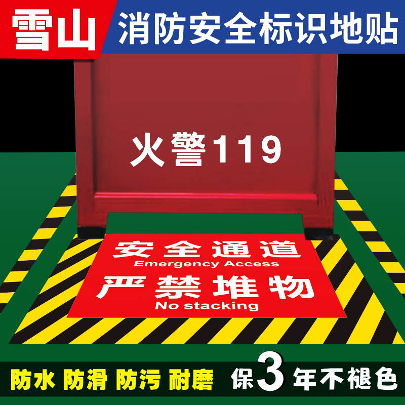消防通道地贴禁止占用停车贴纸安全通道严禁堵塞禁止堆物警示标识牌消防栓前禁止堆放杂物贴纸消防出口告示牌