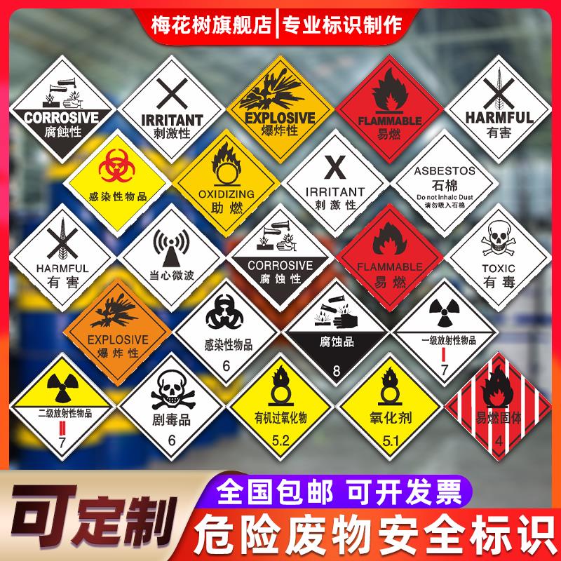 危险废物安全警示牌有毒易燃爆炸性刺激性腐蚀性标签化学品氧化剂有机过氧化物感染性物品标识牌