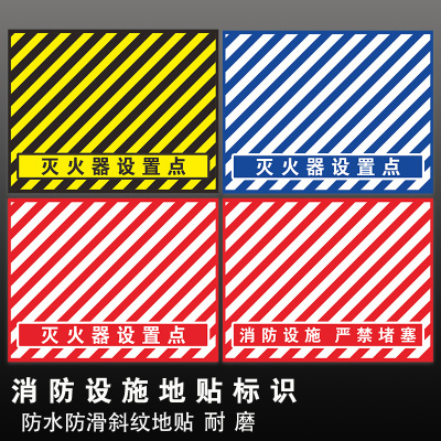 标识牌灭火器设置点消防设施禁止堵塞标识贴严禁堵塞占用停车堆放杂物温馨提示警示标志牌标示指示贴地贴
