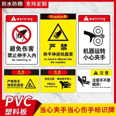 机械伤害标识当心伤手当心夹手严禁将手伸进机器机械夹卷被卷入运转小心避免伤害禁止请勿接触伸手入内标志牌