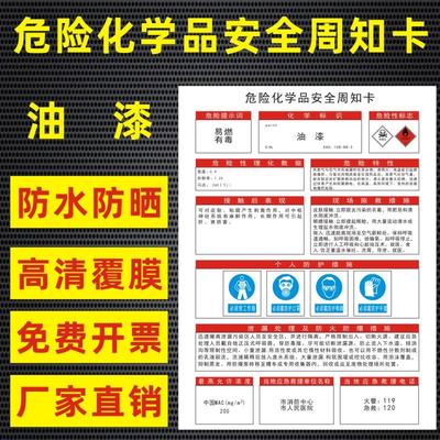 油漆危险化学品安全周知卡盐酸硫酸硝酸双氧水氢氧化钠油墨职业病危害告知卡安全警示牌标识牌提示牌定做