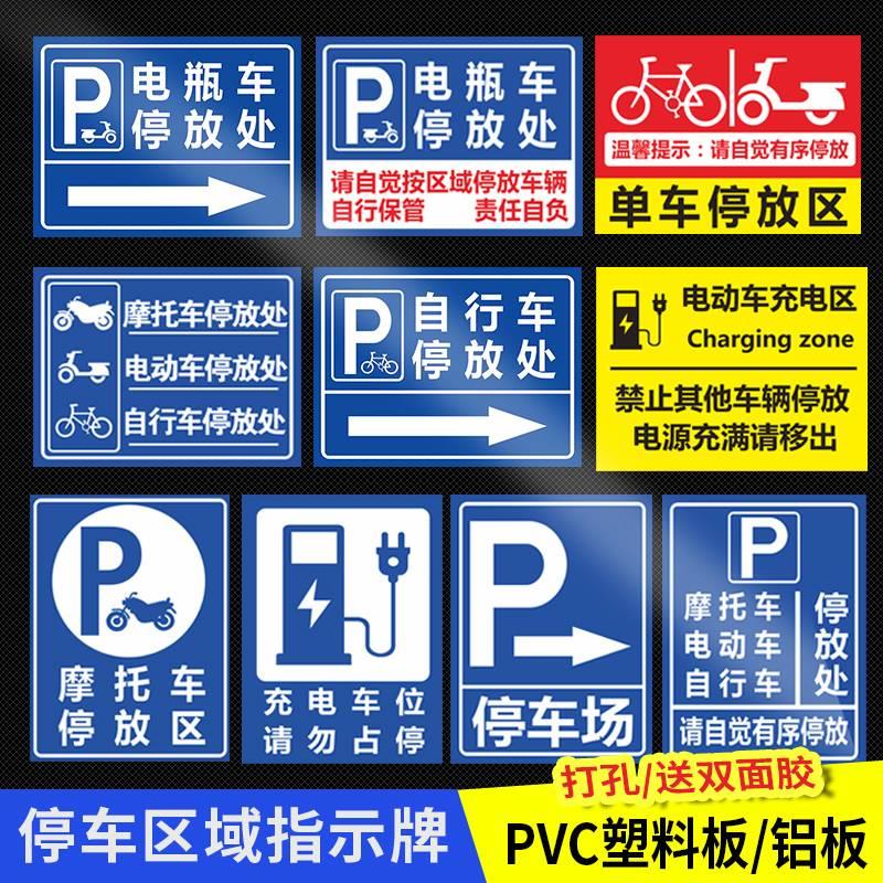 电动车停放处电瓶车停放区标识牌安全交通标志标示警示自行车摩托车非机动车辆停车位入口区域提示指示牌定制