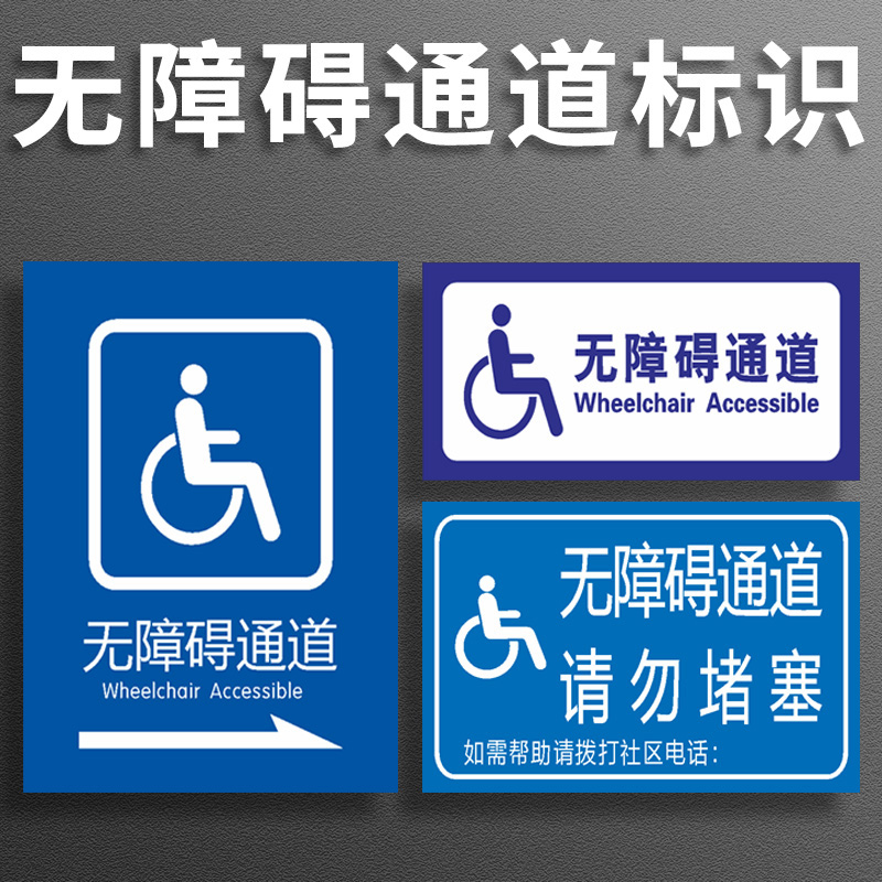 无障碍通道标识提示牌卫生间厕所指示牌残疾人专用坡道提示标志停车位轮椅通道提示牌卫生间请勿占用提示牌