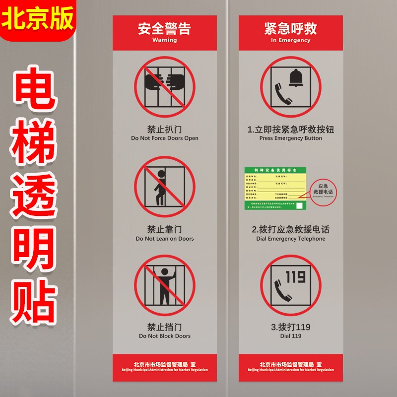 北京市电梯安全标识贴纸透明PVC标签警示贴小区物业双门电梯内安全标识标识乘坐客梯使用须知提示贴标志牌