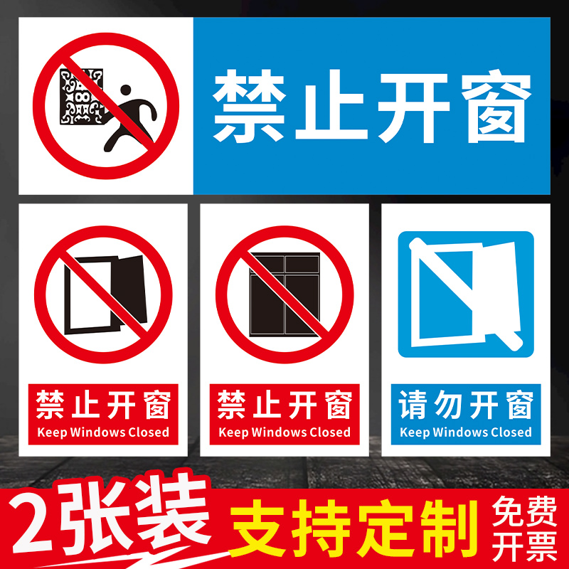 禁止开窗提示牌请勿开窗警示牌冬季严寒请勿开窗标志牌子工厂车间小区环卫公共场所场合安全标识牌贴纸定制