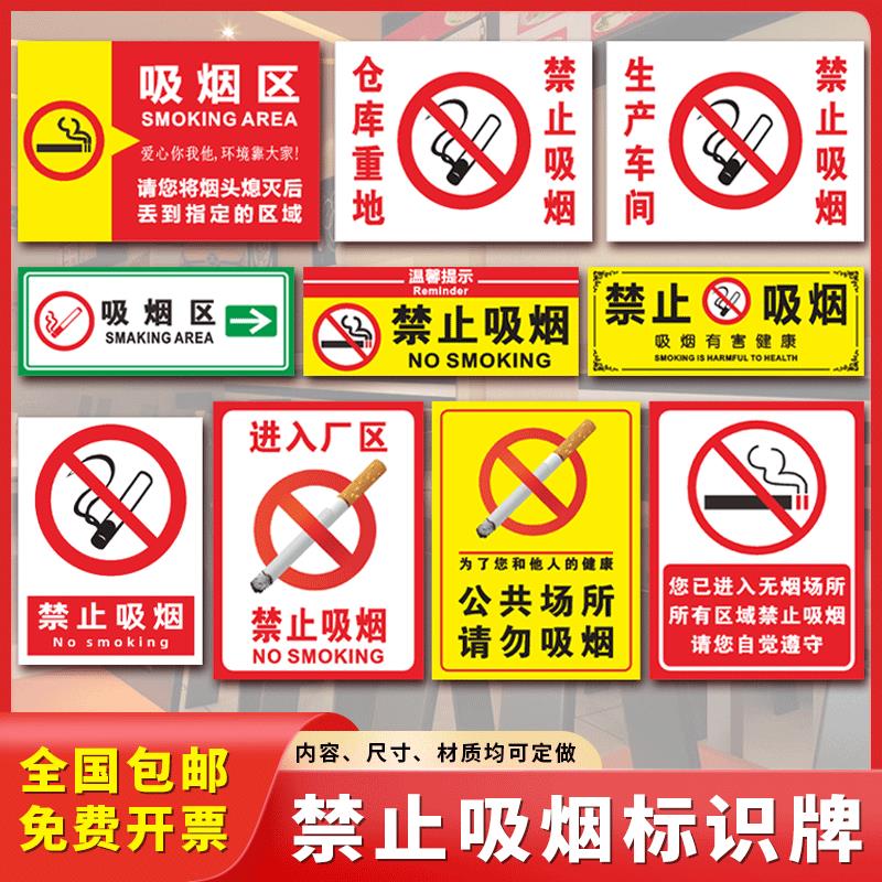 禁止吸烟提示牌消防工厂仓库车间办公室吸烟区警示贴标志牌贴纸