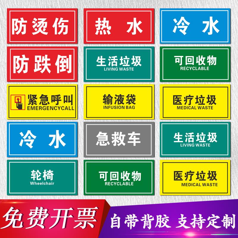 防烫伤热水提示牌医院分类标志提示贴紧急呼叫指示牌医疗废弃物品标识牌生活垃圾可物标贴急救车轮椅标示