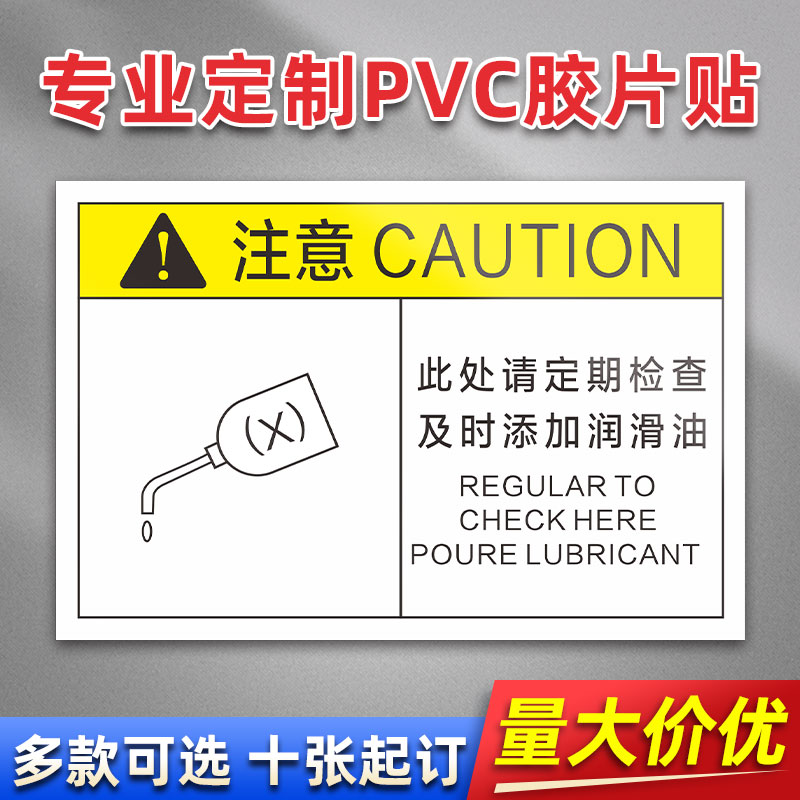 及时添加润滑油 FC07 PVC机械标贴胶片贴标签机器标识不干胶定制安全标志设备警示贴提示标识牌