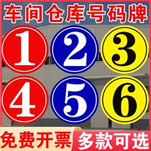 厂房仓库大门号码牌 数字标识牌门牌工厂车间仓物业单元楼牌123456789大号门牌提示牌仓库分区区域标志牌定制
