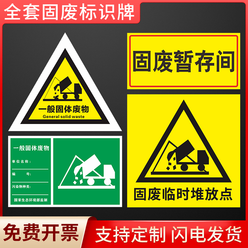 一般固体废物标识牌工业固废标签污水废弃标志牌公示危废库固废标识牌提示废气排放口固废管理制度牌贴纸定制