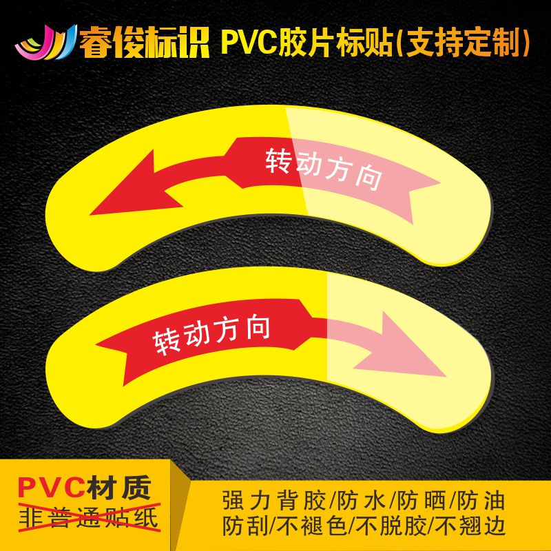 机械设备安全标识警示贴警告标志机器标识注意贴纸PVC标签 向左向右转动旋转方向箭头P618 文具电教/文化用品/商务用品 标志牌/提示牌/付款码 原图主图