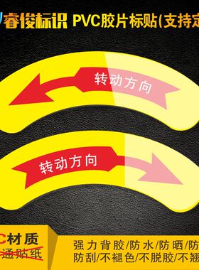 机械设备安全标识警示贴警告标志机器标识注意贴纸PVC标签 向左向右转动旋转方向箭头P618