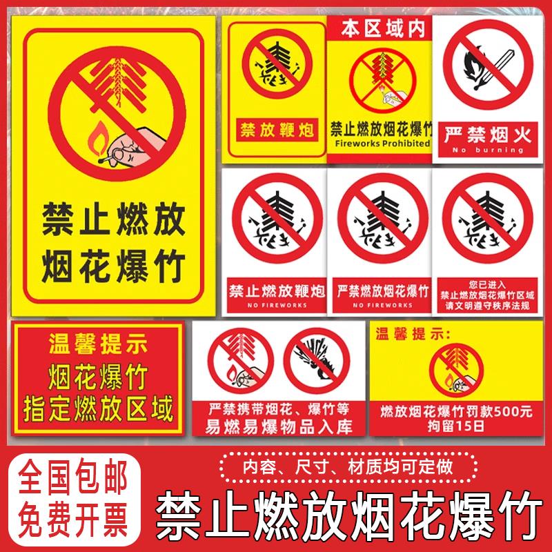 禁止燃放烟花爆竹警示牌制度牌严禁烟火燃放鞭炮区域安全标识牌贴烟花爆竹销售点禁止吸烟警示牌