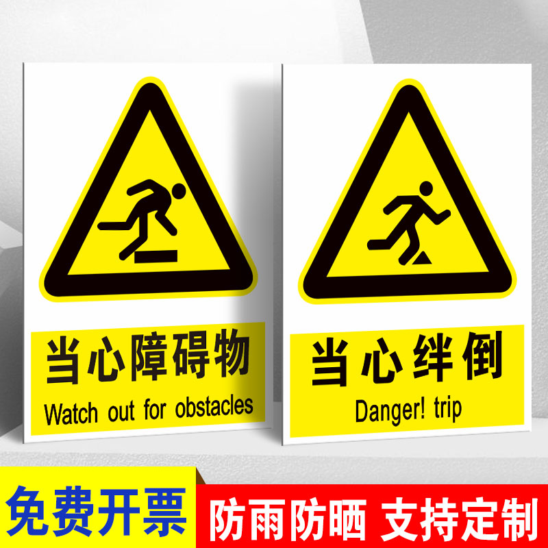 当心绊倒提示牌小心滑倒当心障碍物温馨提示贴纸注意脚下安全提示警示牌告知牌标识牌警告标志牌标牌定制
