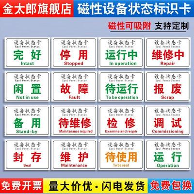 磁性设备状态标识牌设备状态卡停用停机维修中机器运行机械状态卡软磁标贴磁铁软磁标志提示牌标牌状态牌定制